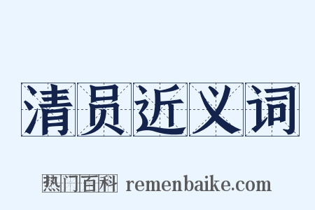 清员近义词是什么意思的图片